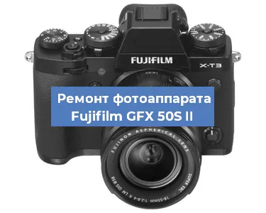 Чистка матрицы на фотоаппарате Fujifilm GFX 50S II в Перми